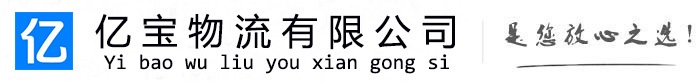 长阳亿宝物流运输公司